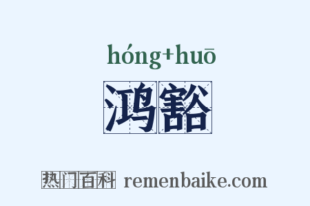 鸿豁是什么意思的图片